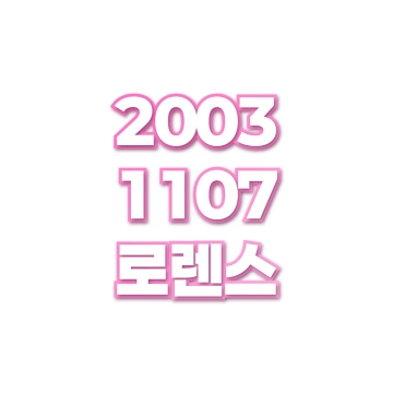 로렌스