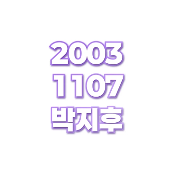 박지후