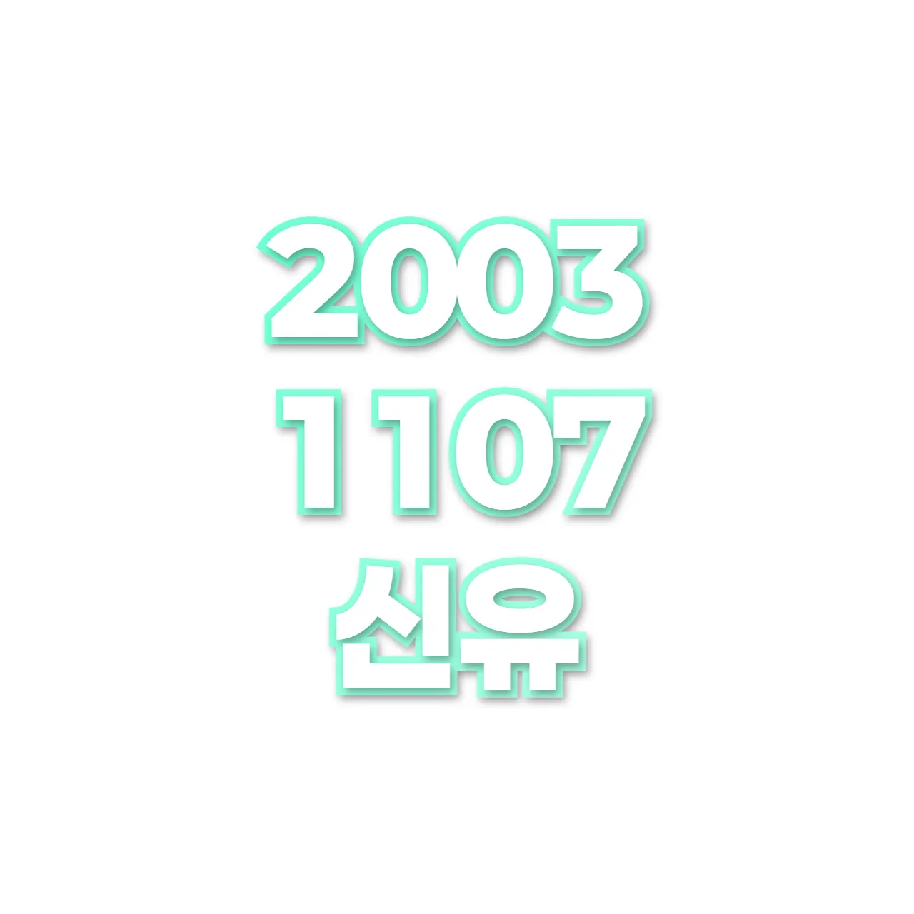 신유 preview