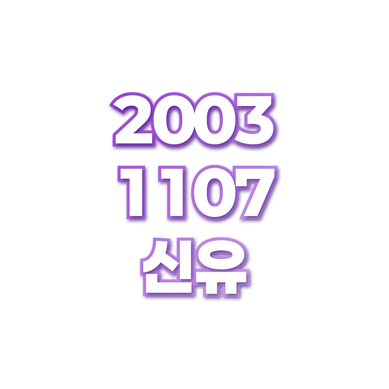 신유 preview