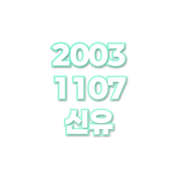 신유