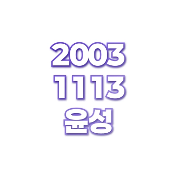 윤성