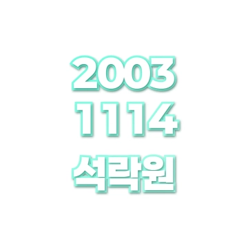 석락원