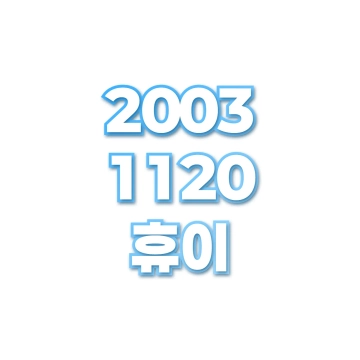 휴이