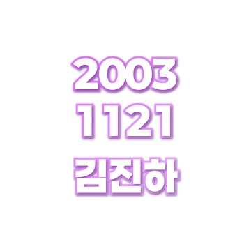 김진하