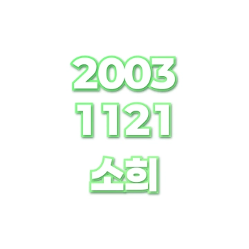 소희