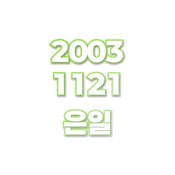 은일