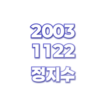 정지수