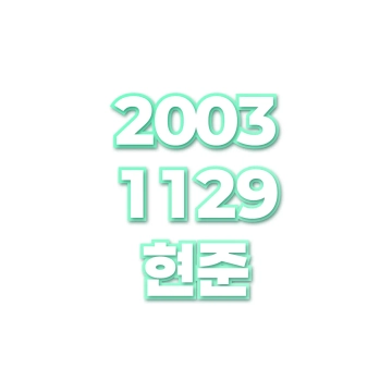 현준