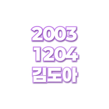 김도아