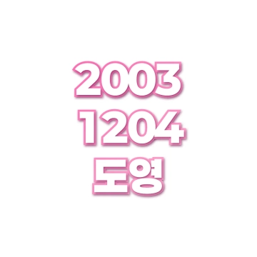 도영