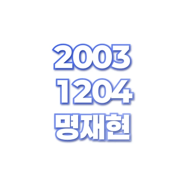 명재현