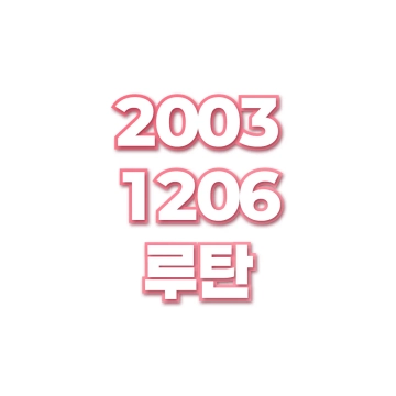 루탄