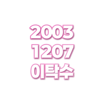 이탁수