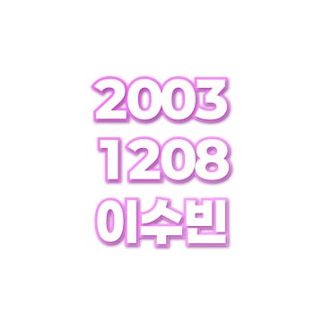 이수빈