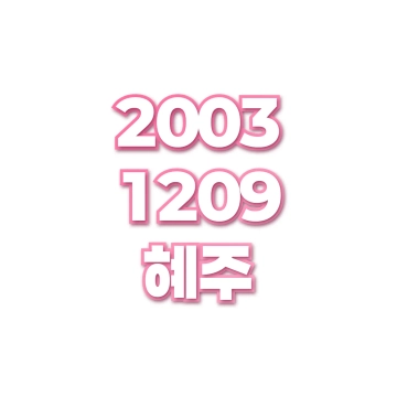 혜주