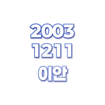 이안