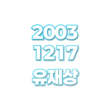 유재상