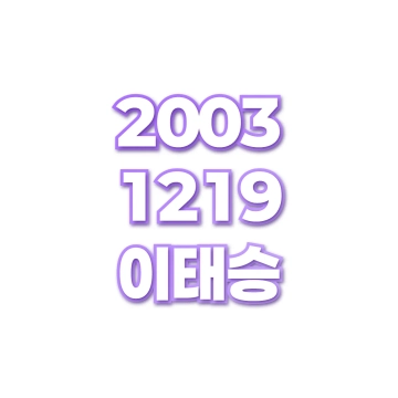이태승