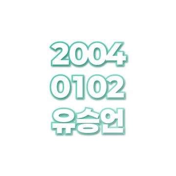 유승언