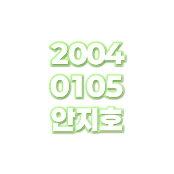 안지호