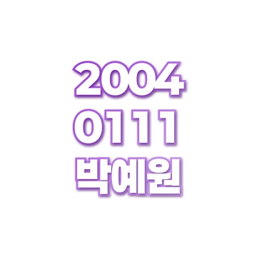 박예원