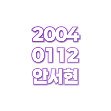 안서현