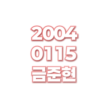 금준현