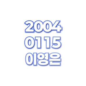 이영은