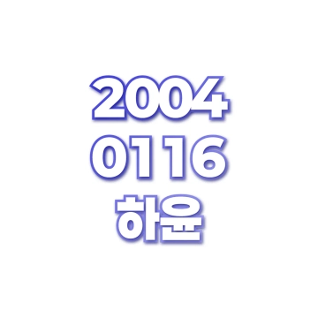 하윤