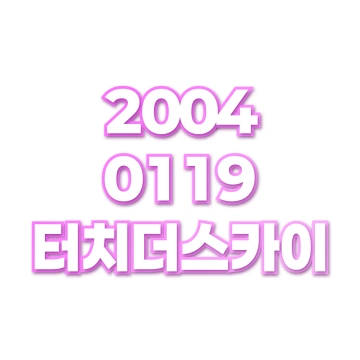 터치더스카이