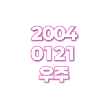 우주