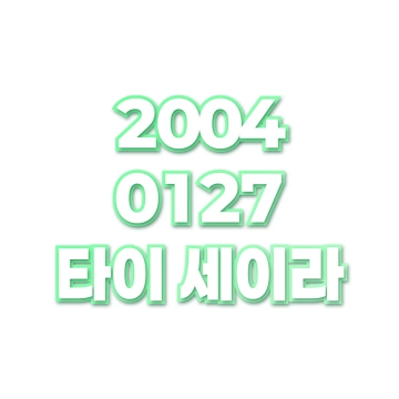 타이 세이라
