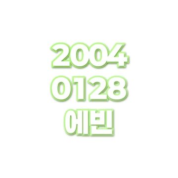 에빈
