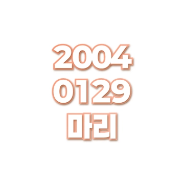 마리