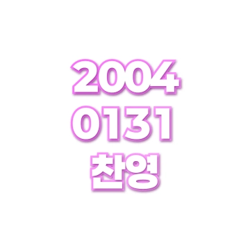 찬영