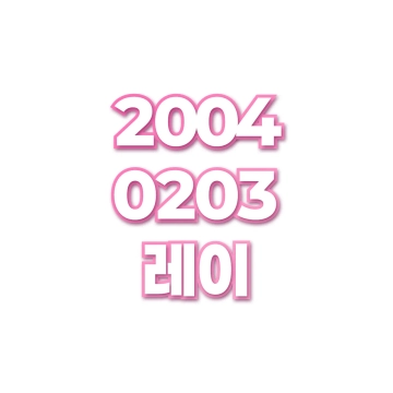 레이