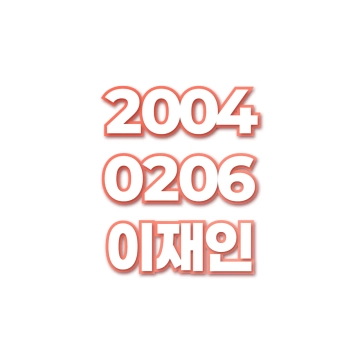 이재인