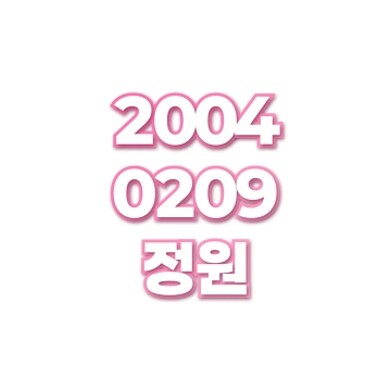 정원