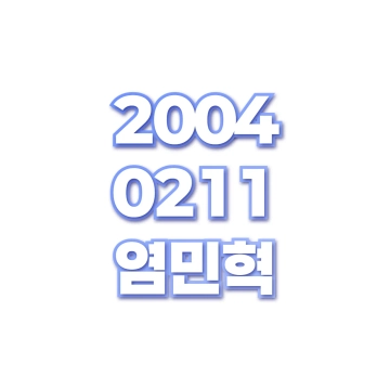 염민혁