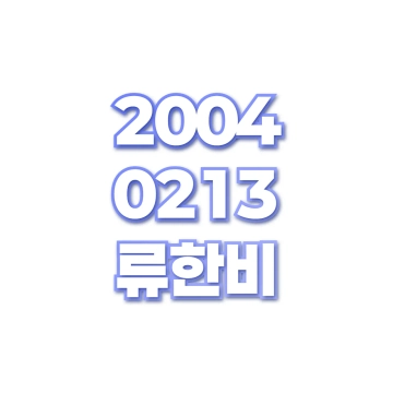 류한비