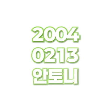 안토니