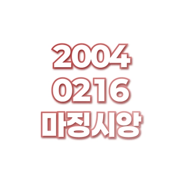마징시앙