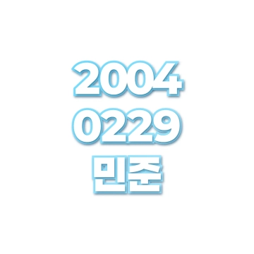 민준