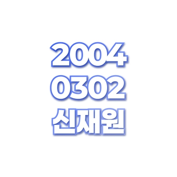 신재원
