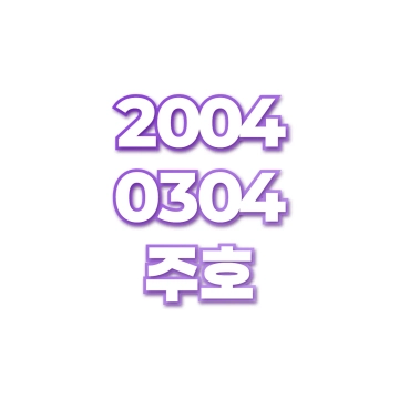 주호