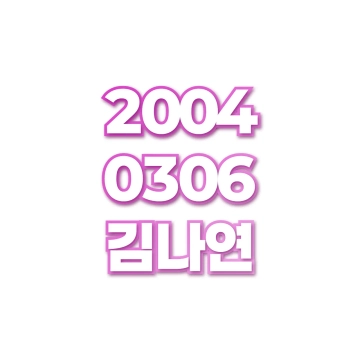김나연