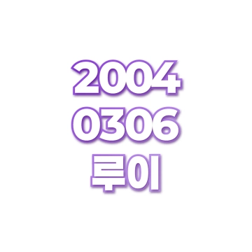 루이