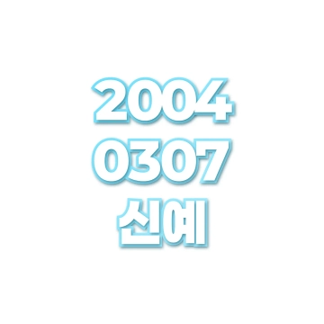 신예