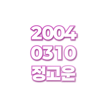 정고운